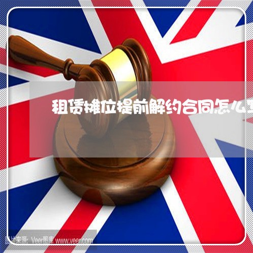 租赁摊位提前解约合同怎么写/2023041054605 租赁摊位提前解约合同怎么写/2023041054605