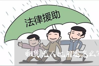 租赁无人机用途怎么写合同/2023042031606 租赁无人机用途怎么写合同/2023042031606