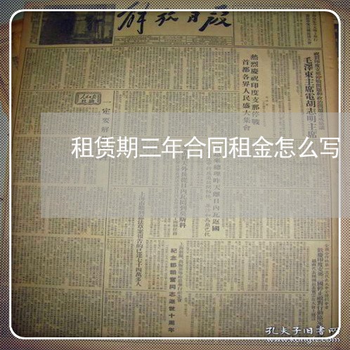 租赁期三年合同租金怎么写/2023060607047 租赁期三年合同租金怎么写/2023060607047