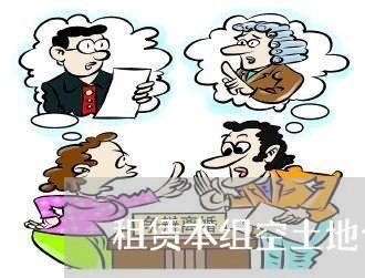 租赁本组空土地合同怎么写/2023040438071