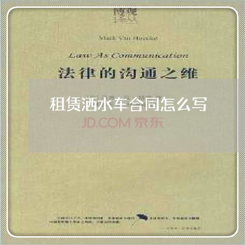 租赁洒水车合同怎么写/2023040431404
