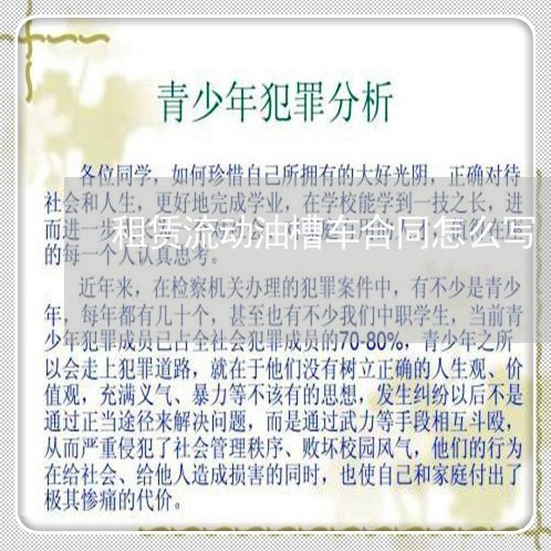 租赁流动油槽车合同怎么写/2023041252703 租赁流动油槽车合同怎么写/2023041252703