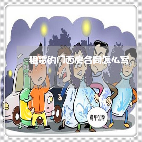 租赁的门面房合同怎么写/2023041473504