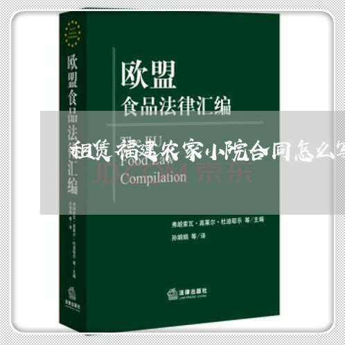 租赁福建农家小院合同怎么写/2023041615263