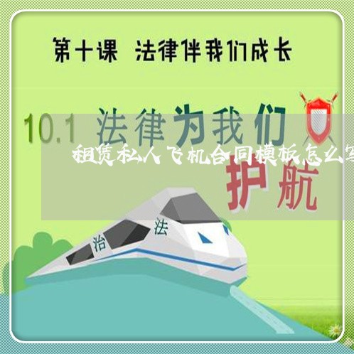 租赁私人飞机合同模板怎么写/2023022605169 租赁私人飞机合同模板怎么写/2023022605169