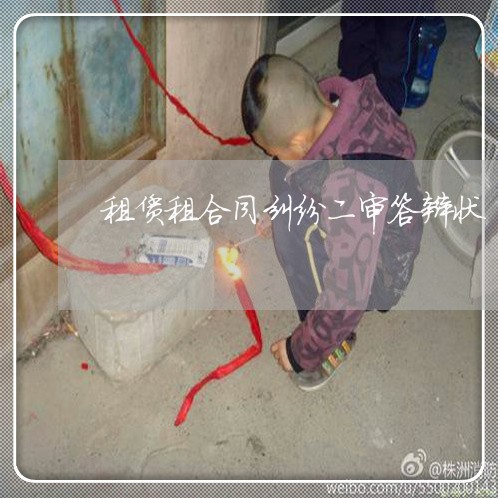 租赁租合同纠纷二审答辩状/2023040173714