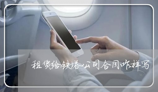 租赁给铁塔公司合同咋样写/2023041386927 租赁给铁塔公司合同咋样写/2023041386927