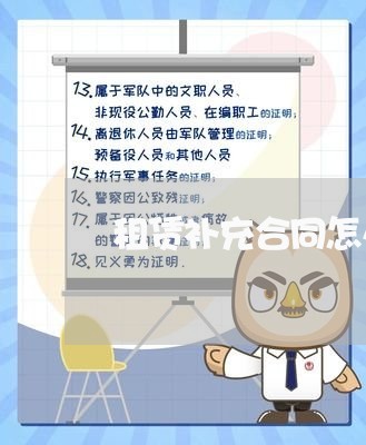 租赁补充合同怎么写才有效/2023041175936