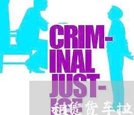 租赁货车拉货合同怎么写/2023040260594