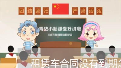 租赁车合同没有到期怎么写