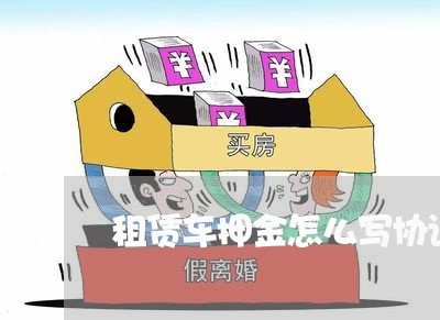 租赁车押金怎么写协议合同/2023011616047 租赁车押金怎么写协议合同/2023011616047