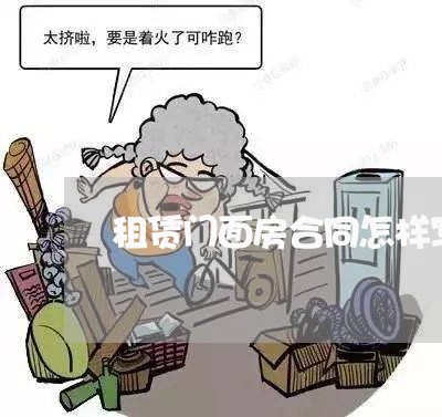租赁门面房合同怎样写/2023030603705