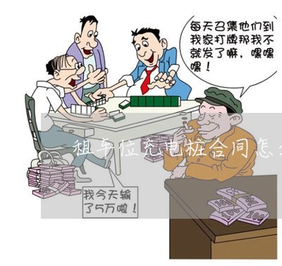 租车位充电桩合同怎么写/2023022715957