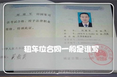 租车位合同一般是谁写/2023060741593 租车位合同一般是谁写/2023060741593
