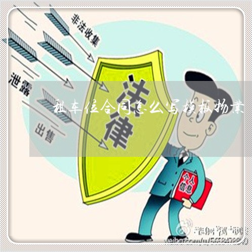 租车位合同怎么写模板物业/2023011658371