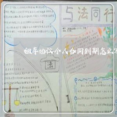 租车协议个人合同到期怎么写/2023042147473