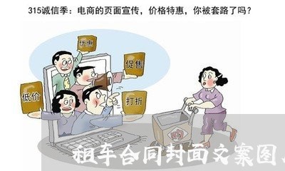 租车合同封面文案图片怎么写/2023022604027 租车合同封面文案图片怎么写/2023022604027