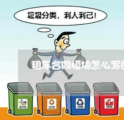 租车合同模块怎么写的有效/2023022617361 租车合同模块怎么写的有效/2023022617361