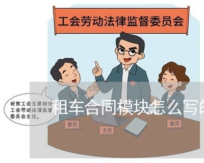 租车合同模块怎么写的范本/2023041240260