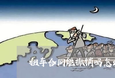 租车合同能撤销吗怎么写/2023040210369