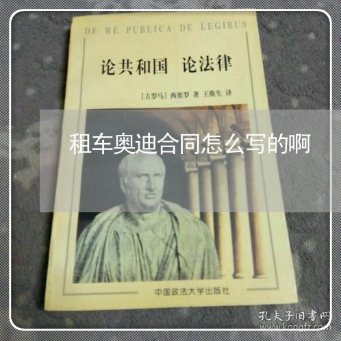 租车奥迪合同怎么写的啊 租车奥迪合同怎么写的啊