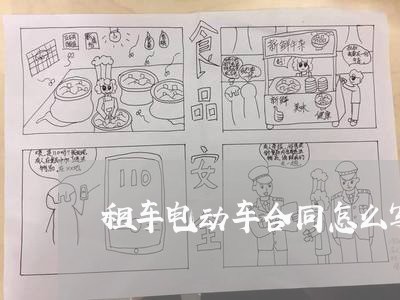 租车电动车合同怎么写/2023022502151 租车电动车合同怎么写/2023022502151
