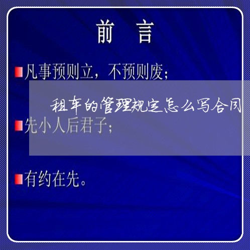 租车的管理规定怎么写合同/2023041330515