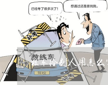 租车给别人用怎么写合同/2023022657583