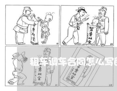 租车调车合同怎么写的范本/2023041269362