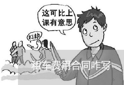 租车费用合同咋写/2023022674026