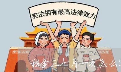 租金三个月一交怎么写合同/2023061606136 租金三个月一交怎么写合同/2023061606136