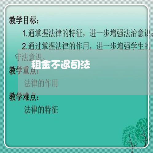 租金不退司法 租金不退司法