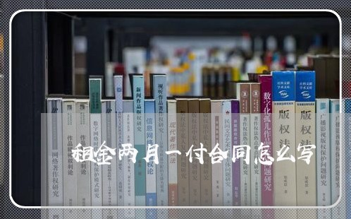 租金两月一付合同怎么写/2023060881585