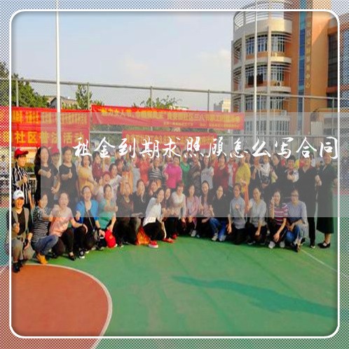 租金到期求照顾怎么写合同/2023022783025