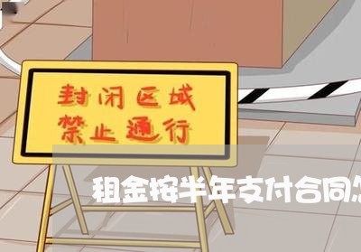租金按半年支付合同怎么写/2023040940281 租金按半年支付合同怎么写/2023040940281