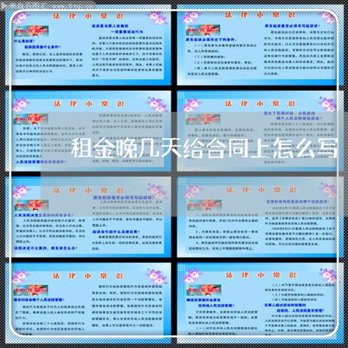 租金晚几天给合同上怎么写/2023041639481 租金晚几天给合同上怎么写/2023041639481