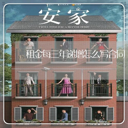 租金每三年递增怎么写合同/2023060148693 租金每三年递增怎么写合同/2023060148693