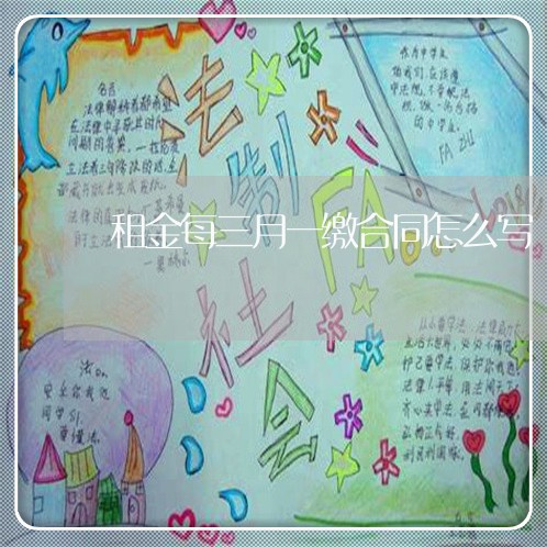 租金每三月一缴合同怎么写/2023060864714