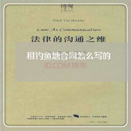 租钓鱼塘合同怎么写的/2023011705757