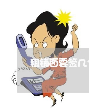 租铺面要签几个合同呢怎么写/2023060224946