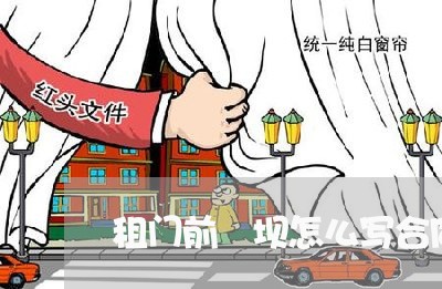 租门前巟坝怎么写合同/2023041107948