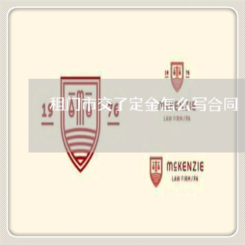 租门市交了定金怎么写合同/2023011627147 租门市交了定金怎么写合同/2023011627147
