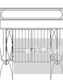租门市合同写随行就市/2023041392725