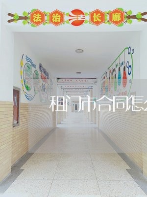 租门市合同怎么写最重要/2023022799514