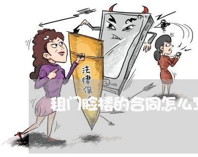 租门脸楼的合同怎么写/2023022664956