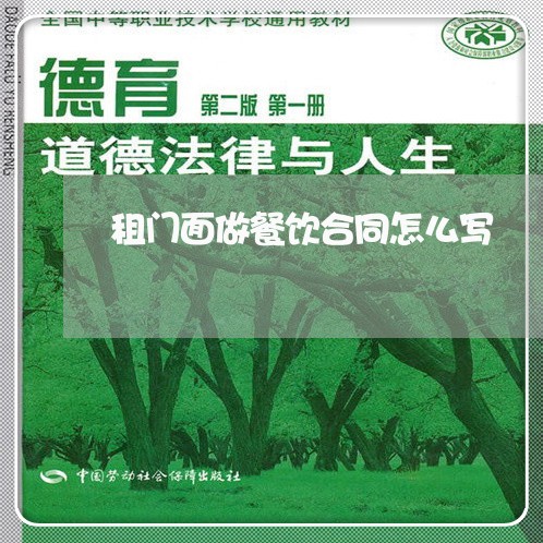 租门面做餐饮合同怎么写/2023040238359