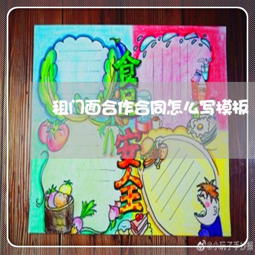 租门面合作合同怎么写模板/2023041167392