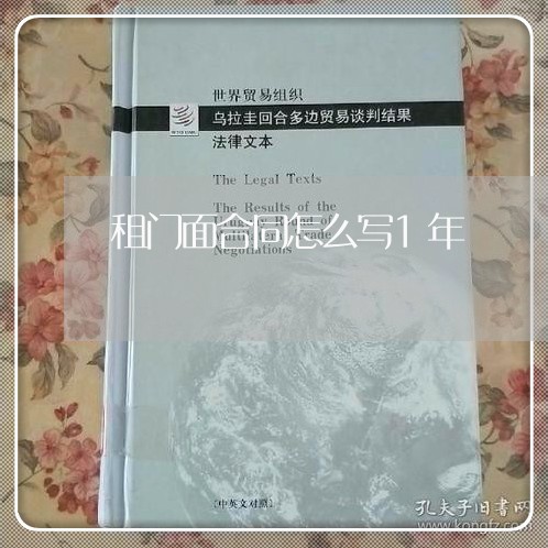 租门面合同怎么写1年/2023041086161
