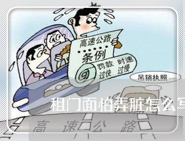 租门面怕弄脏怎么写合同/2023022647481 租门面怕弄脏怎么写合同/2023022647481