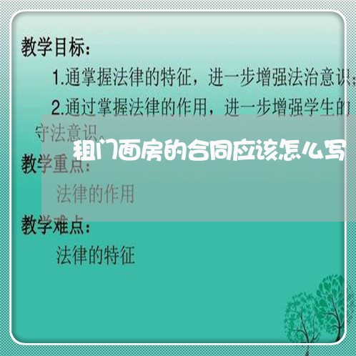 租门面房的合同应该怎么写/2023060330492
